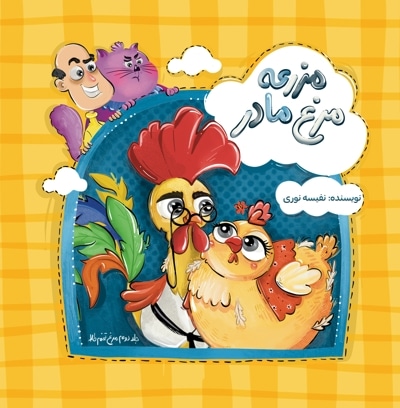 مزرعه مرغ مادر (جلد دوم) تخم طلا